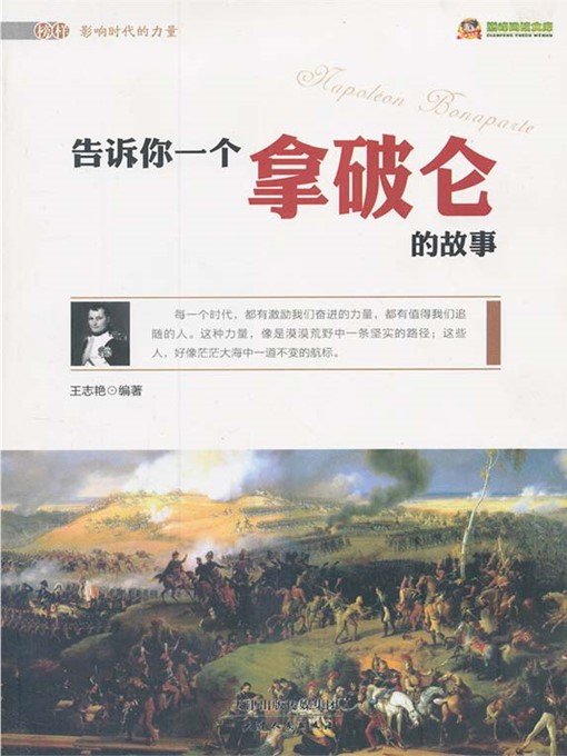 Title details for 告诉你一个拿破仑的故事 by 王志艳 - Available